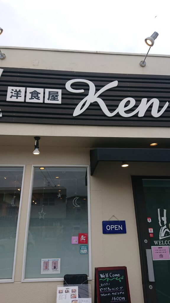 洋食屋 Ken