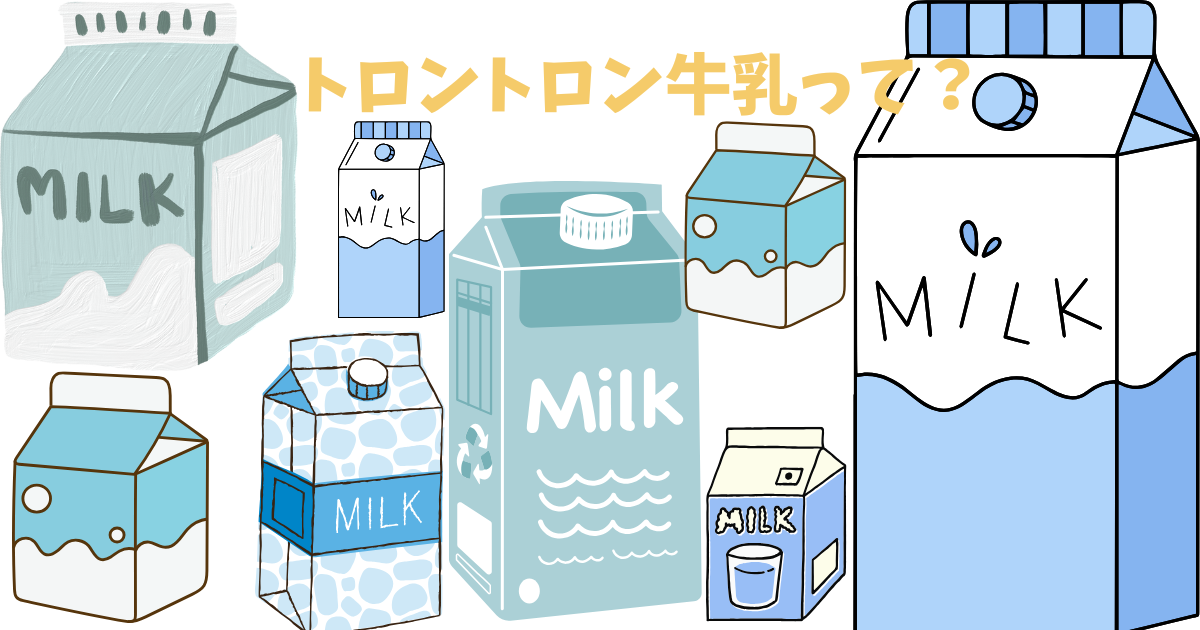 トロントロン牛乳